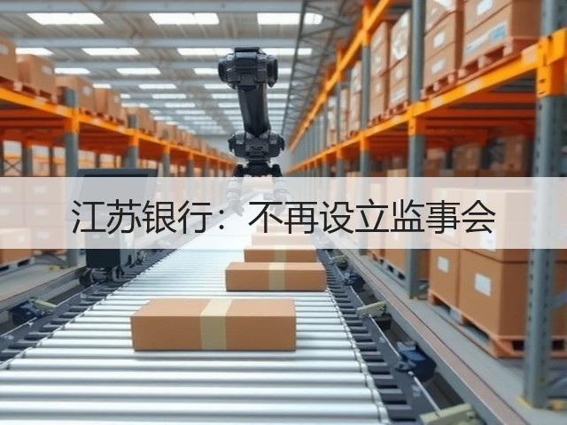 江苏银行:不再设立监事会(图1) 江苏银行:不再设立监事会(图1)