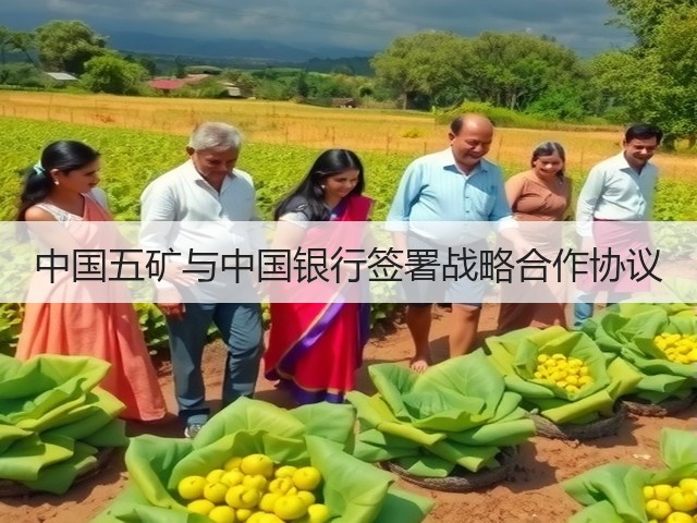 中国五矿与中国银行签署战略合作协议(图3) 中国五矿与中国银行签署战略合作协议(图3)