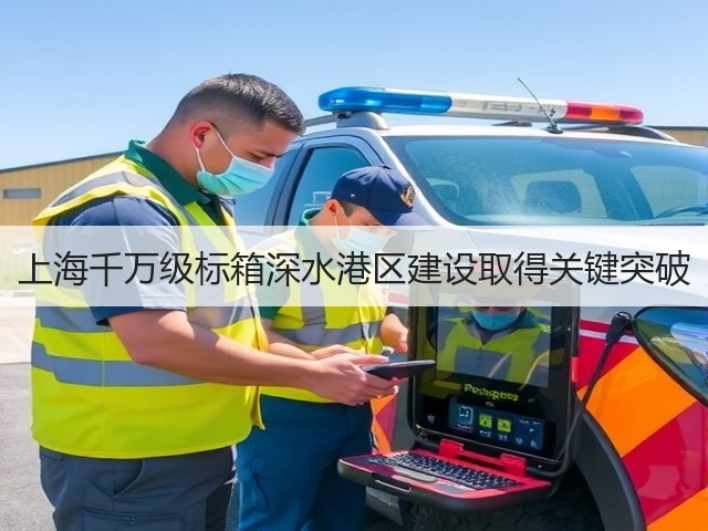 上海千万级标箱深水港区建设取得关键突破(图3) 上海千万级标箱深水港区建设取得关键突破(图3)