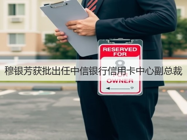 穆银芳获批出任中信银行信用卡中心副总裁(图2)