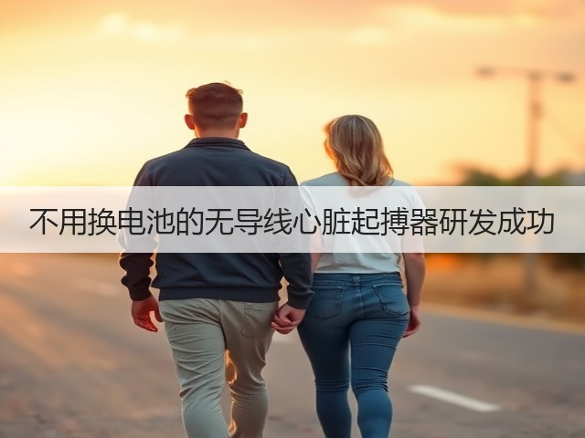 不用换电池的无导线心脏起搏器研发成功(图1) 不用换电池的无导线心脏起搏器研发成功(图1)