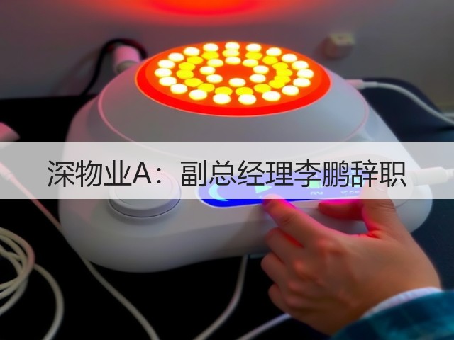 深物业A：副总经理李鹏辞职(图2)