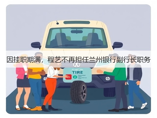 因挂职期满，程艺不再担任兰州银行副行长职务(图2)