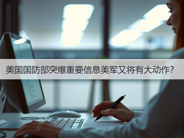 美国国防部突爆重要信息美军又将有大动作？(图1)
