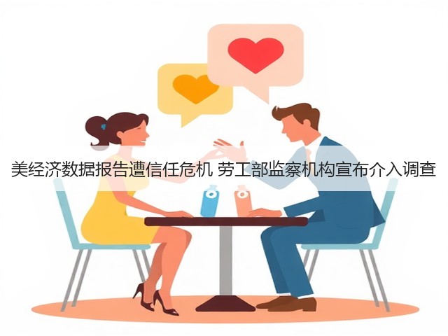 美经济数据报告遭信任危机 劳工部监察机构宣布介入调查(图2)