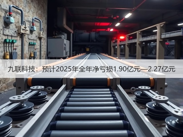 九联科技:预计2025年全年净亏损1.90亿元—2.27亿元(图3) 九联科技:预计2025年全年净亏损1.90亿元—2.27亿元(图3)