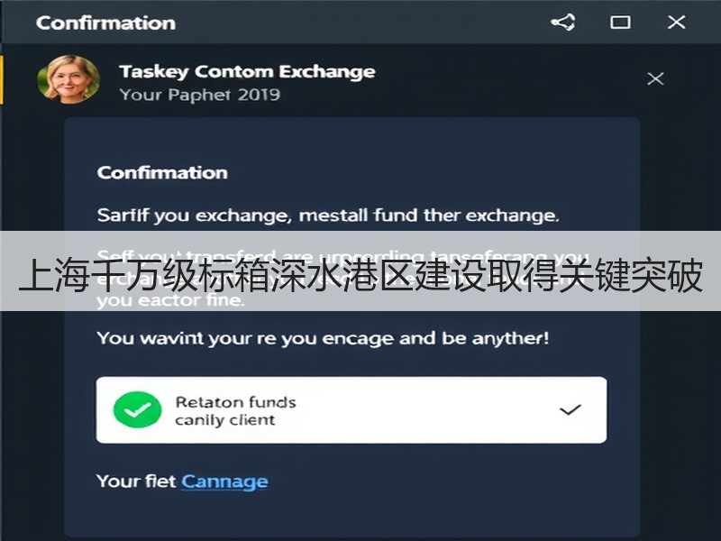 上海千万级标箱深水港区建设取得关键突破