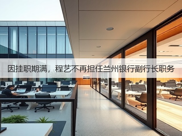 因挂职期满，程艺不再担任兰州银行副行长职务(图3)