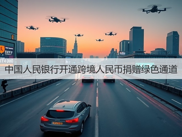 中国人民银行开通跨境人民币捐赠绿色通道(图2)