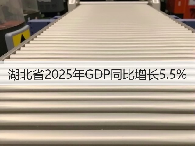 湖北省2025年GDP同比增长5.5%(图1) 湖北省2025年GDP同比增长5.5%(图1)