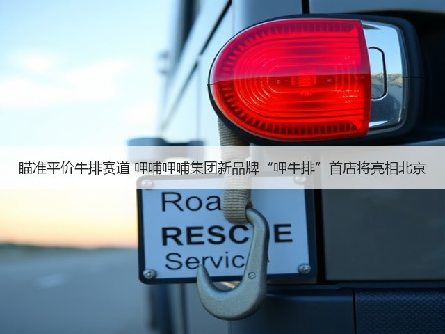 瞄准平价牛排赛道 呷哺呷哺集团新品牌“呷牛排”首店将亮相北京(图3) 瞄准平价牛排赛道 呷哺呷哺集团新品牌“呷牛排”首店将亮相北京(图3)