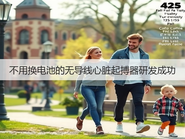 不用换电池的无导线心脏起搏器研发成功(图2) 不用换电池的无导线心脏起搏器研发成功(图2)