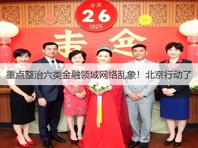 重点整治六类金融领域网络乱象！北京行动了(图1)