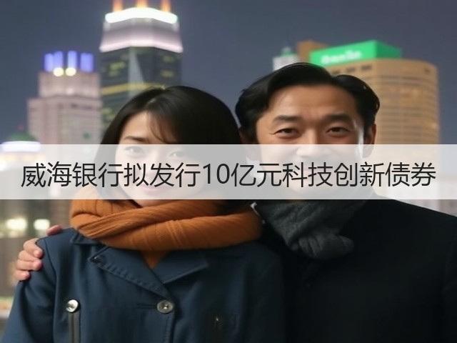 威海银行拟发行10亿元科技创新债券(图3)