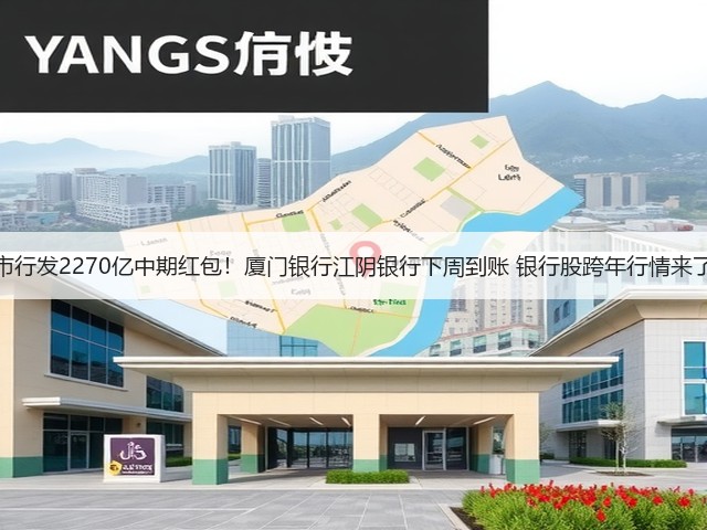 上市行发2270亿中期红包！厦门银行江阴银行下周到账 银行股跨年行情来了？(图2)