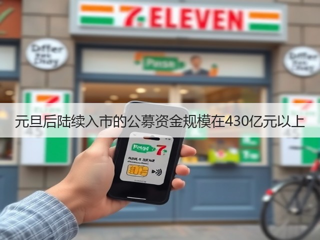 元旦后陆续入市的公募资金规模在430亿元以上(图1)