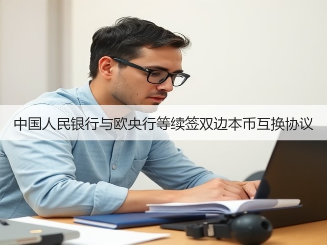 中国人民银行与欧央行等续签双边本币互换协议(图1)