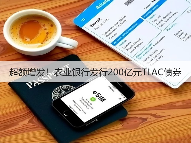 超额增发！农业银行发行200亿元TLAC债券(图1)