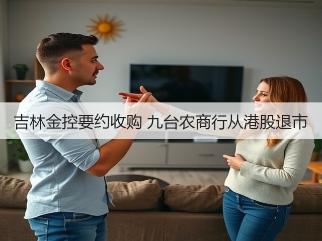 吉林金控要约收购 九台农商行从港股退市(图3)