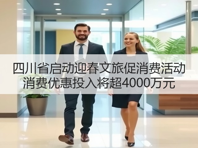 四川省启动迎春文旅促消费活动 消费优惠投入将超4000万元(图2) 四川省启动迎春文旅促消费活动 消费优惠投入将超4000万元(图2)
