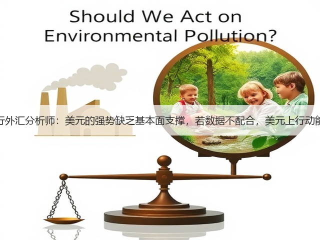 荷兰国际银行外汇分析师：美元的强势缺乏基本面支撑，若数据不配合，美元上行动能或难以为继(图3)