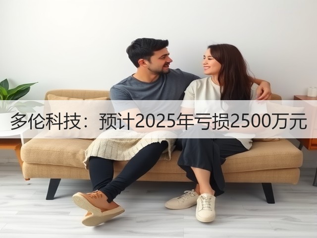 多伦科技:预计2025年亏损2500万元(图1) 多伦科技:预计2025年亏损2500万元(图1)