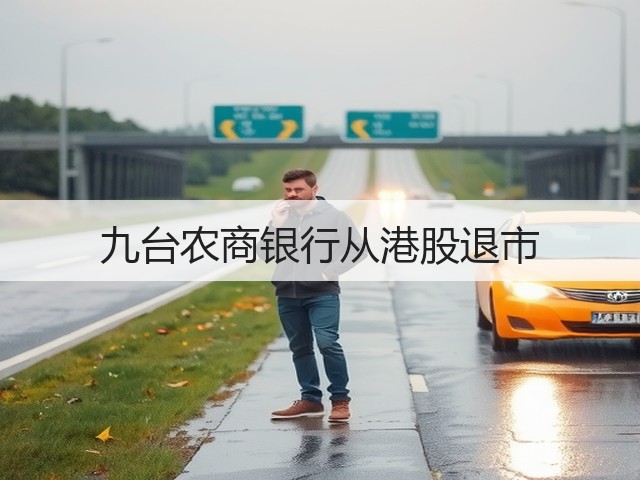 九台农商银行从港股退市(图2) 九台农商银行从港股退市(图2)