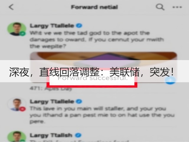 深夜，直线回落调整：美联储，突发！(图1)