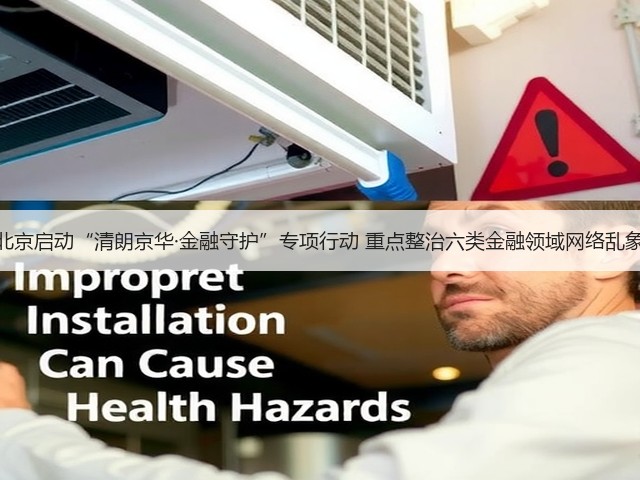 北京启动“清朗京华·金融守护”专项行动 重点整治六类金融领域网络乱象(图2) 北京启动“清朗京华·金融守护”专项行动 重点整治六类金融领域网络乱象(图2)