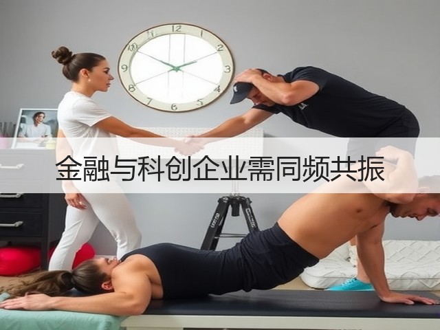 金融与科创企业需同频共振(图1)