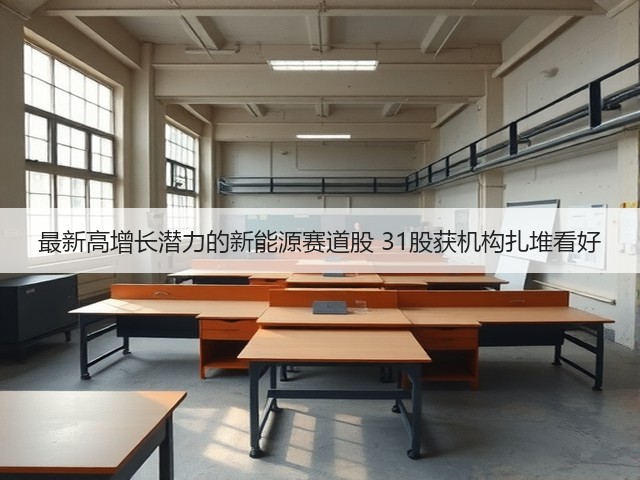 最新高增长潜力的新能源赛道股 31股获机构扎堆看好(图2) 最新高增长潜力的新能源赛道股 31股获机构扎堆看好(图2)