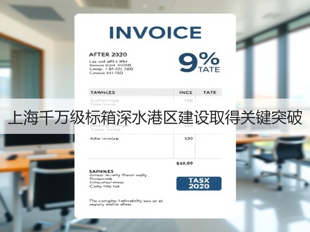 上海千万级标箱深水港区建设取得关键突破(图1) 上海千万级标箱深水港区建设取得关键突破(图1)