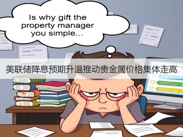 美联储降息预期升温推动贵金属价格集体走高(图2)