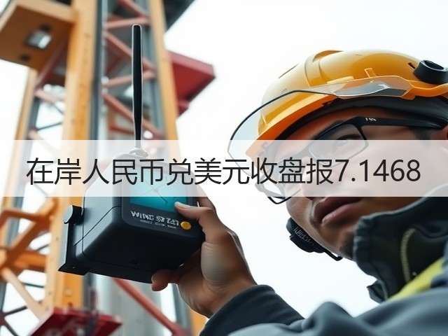 在岸人民币兑美元收盘报7.1468(图2)