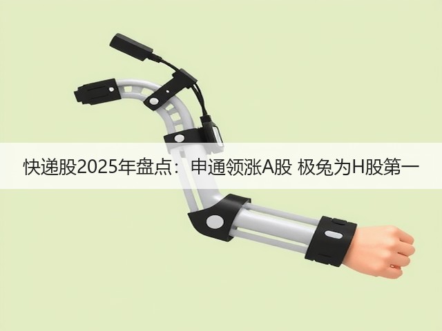 快递股2025年盘点：申通领涨A股 极兔为H股第一(图3)