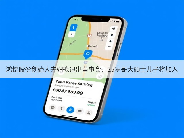 鸿铭股份创始人夫妇拟退出董事会，25岁哥大硕士儿子将加入(图2)