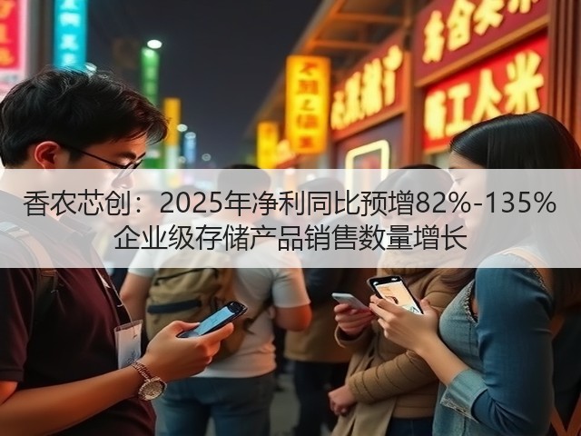 香农芯创：2025年净利同比预增82%-135% 企业级存储产品销售数量增长(图2)