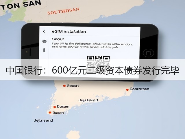 中国银行：600亿元二级资本债券发行完毕(图2)