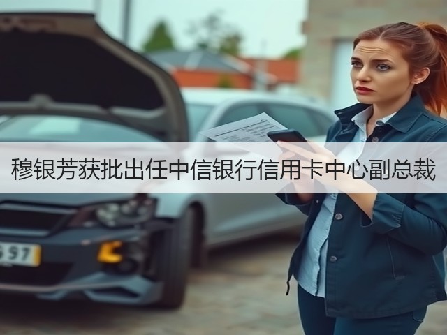 穆银芳获批出任中信银行信用卡中心副总裁(图3)