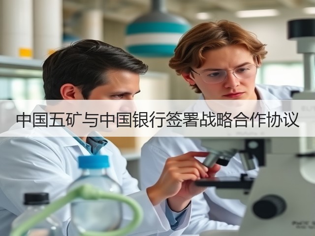 中国五矿与中国银行签署战略合作协议(图1) 中国五矿与中国银行签署战略合作协议(图1)