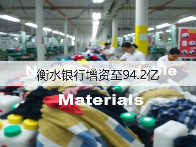 衡水银行增资至94.2亿(图1) 衡水银行增资至94.2亿(图1)
