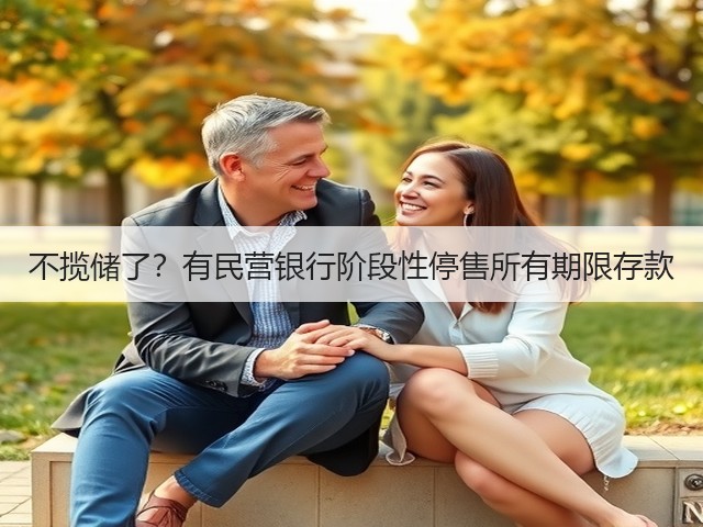 不揽储了？有民营银行阶段性停售所有期限存款(图2)