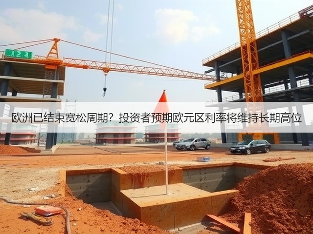欧洲已结束宽松周期？投资者预期欧元区利率将维持长期高位(图2)