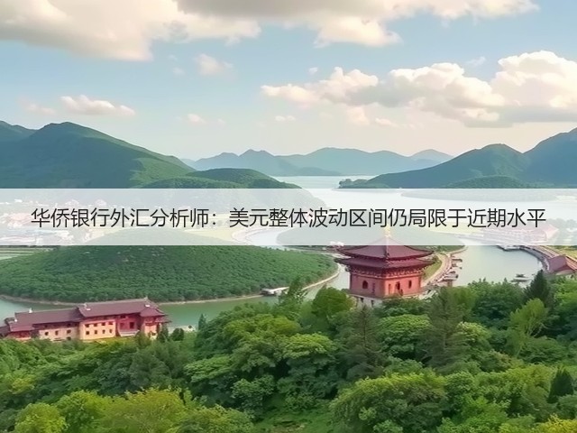 华侨银行外汇分析师:美元整体波动区间仍局限于近期水平(图1) 华侨银行外汇分析师:美元整体波动区间仍局限于近期水平(图1)