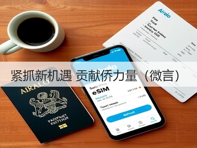 紧抓新机遇 贡献侨力量(微言)(图3) 紧抓新机遇 贡献侨力量(微言)(图3)