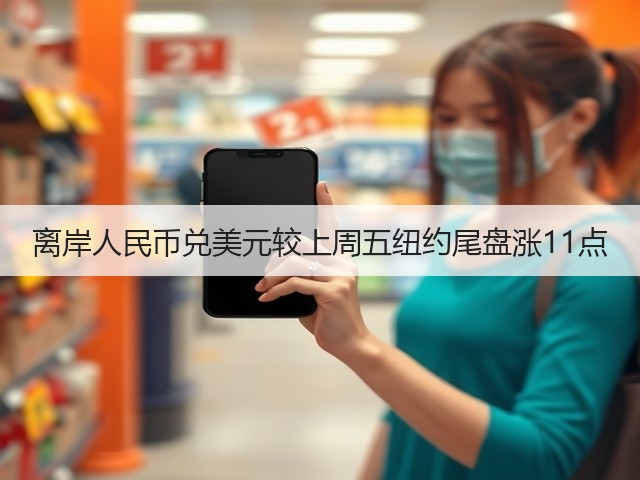 离岸人民币兑美元较上周五纽约尾盘涨11点(图1)
