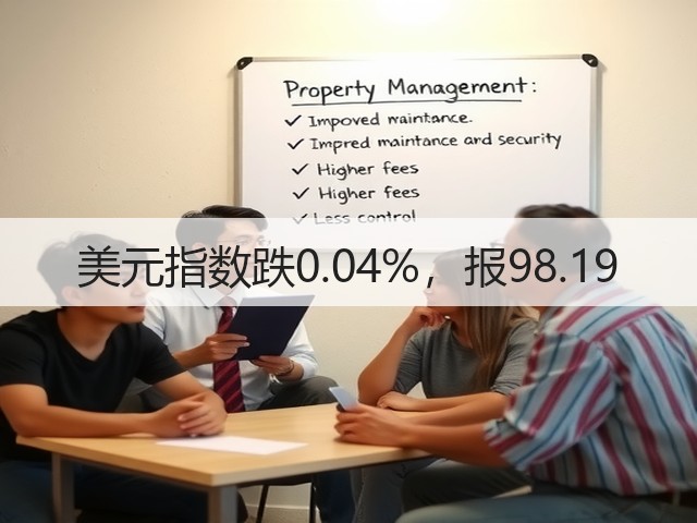 美元指数跌0.04%，报98.19(图3)