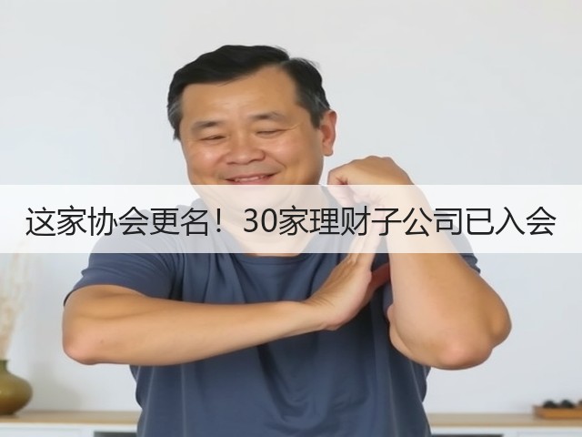 这家协会更名!30家理财子公司已入会(图2) 这家协会更名!30家理财子公司已入会(图2)