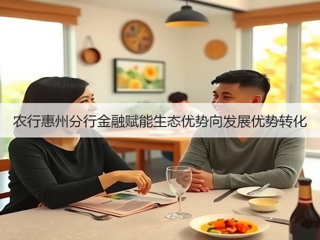 农行惠州分行金融赋能生态优势向发展优势转化(图3)