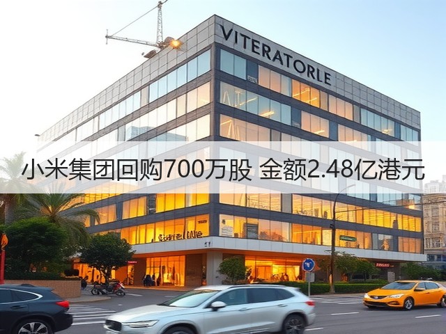 小米集团回购700万股 金额2.48亿港元(图1)